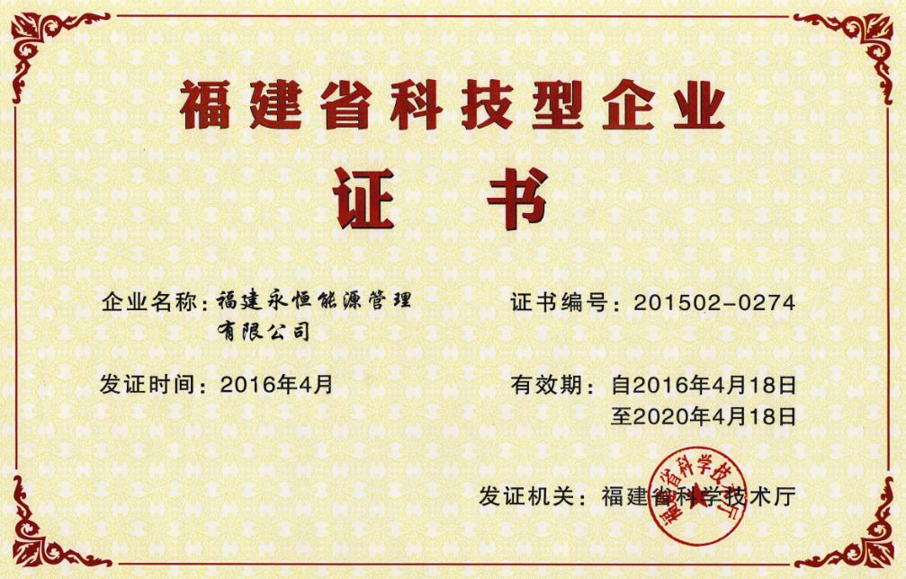 福建省科技型企业证书